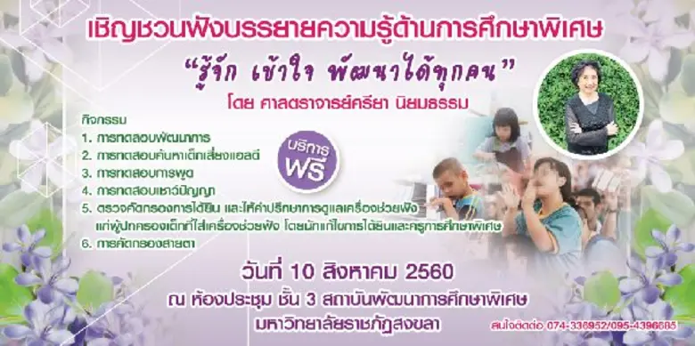 มรภ.สงขลา จับมือมูลนิธิเพื่อการศึกษาพิเศษ...