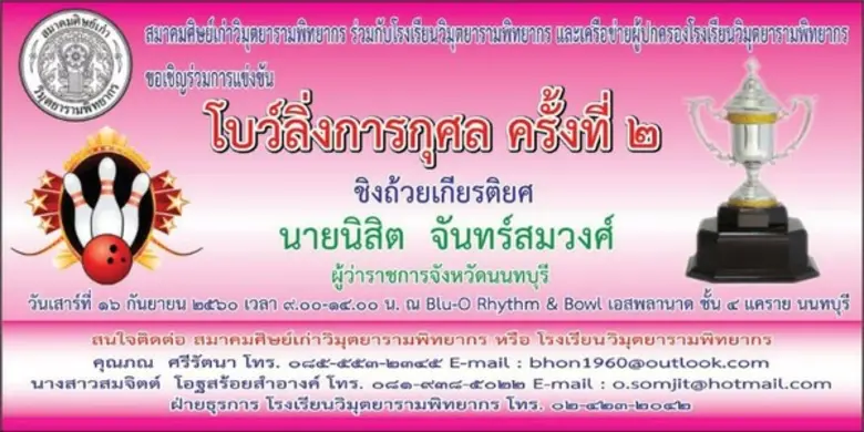 สมาคมศิษย์เก่าวิมุตยารามพิทยากร ร่วมกับโร...