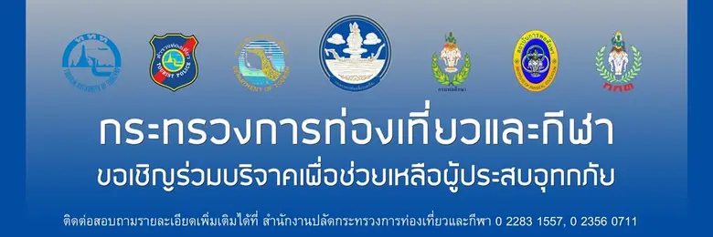 "ปลัดฯท่องเที่ยวและกีฬา ชวนออกกำลังกาย และช่วยพี่น้องภาคอีสานที่ประสบอุทกภัย"