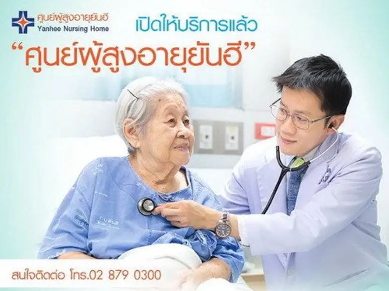 "ยันฮี" สบช่องธุรกิจผู้สูงอายุขยายตัว ทุ่...