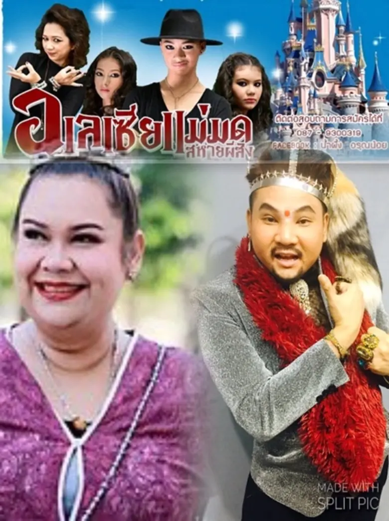 หมอซัน ทำทั้งหน้ารับบท นางฟ้าแปลงร่างประก...