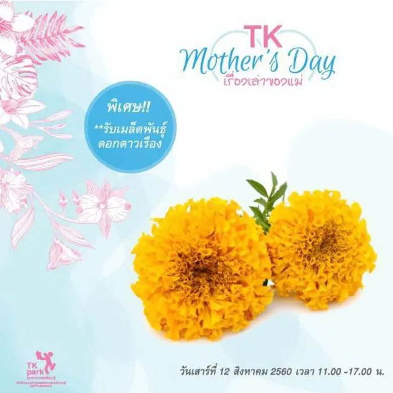 TK Mother’s Day ร้อยเรื่องราว เรื่องเล่าของแม่ กิจกรรมเนื่องในวันแม่แห่งชาติ วันเสาร์ที่ 12 ส.ค. 2560