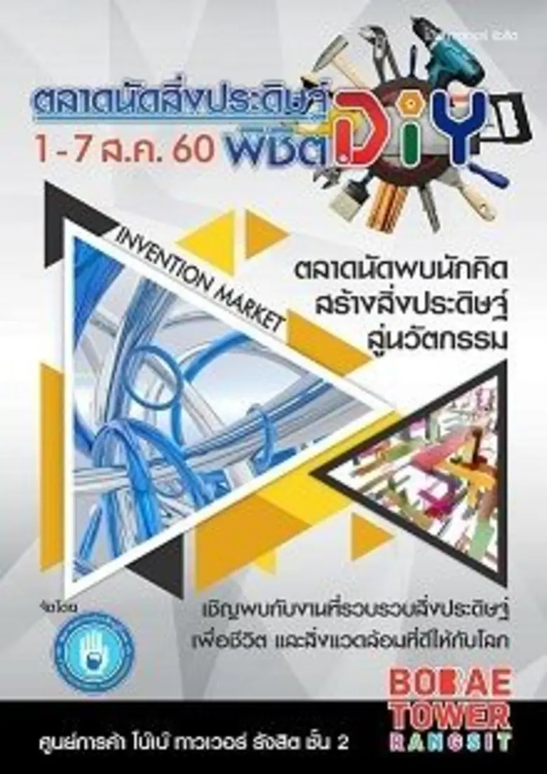 ศูนย์การค้าโบ๊เบ๊ ทาวเวอร์ รังสิต ร่วมกับ...