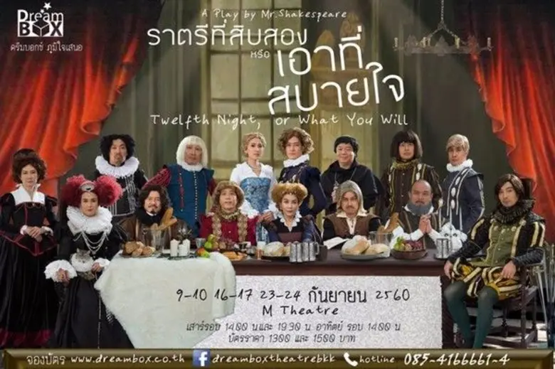 ดรีมบอกซ์ได้นำบทประพันธ์ของวิลเลี่ยม เชคส...