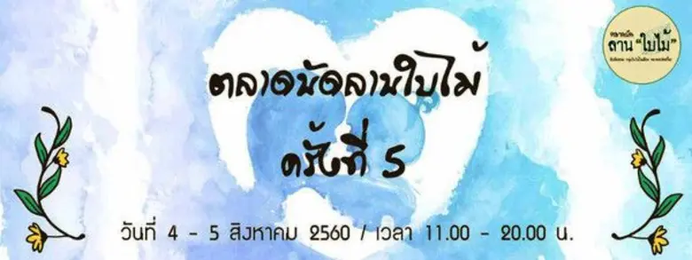 ตลาดนัดลานใบไม้ ครั้งที่ 5 "ใคร..หนอ" วัน...