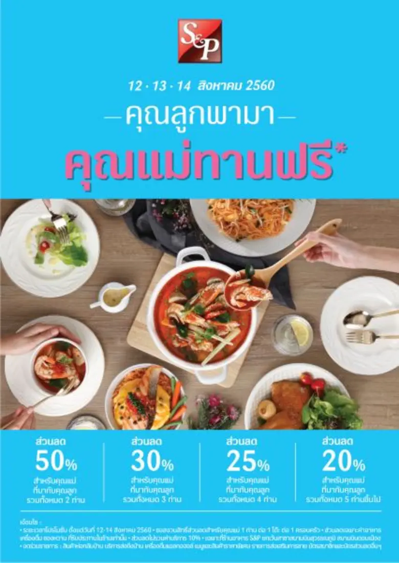 เอส แอนด์ พี “คุณลูกพามา คุณแม่ทานฟรี”