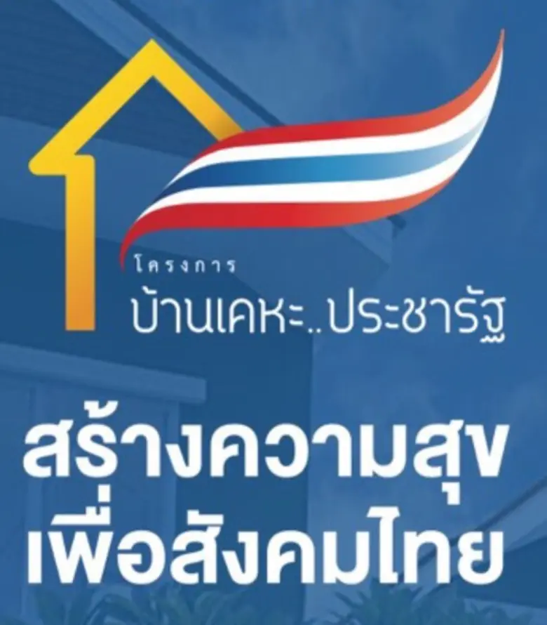 กคช. โชว์ยอดจองบ้านเคหะประชารัฐเกินเป้า พร้อมรุกต่อจัดสร้างโครงการต่อเนื่อง