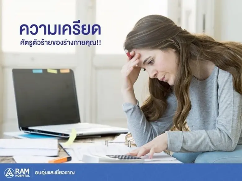 ยิ่งเครียด ยิ่งเสี่ยงโรค เมื่อเราเริ่มเคร...