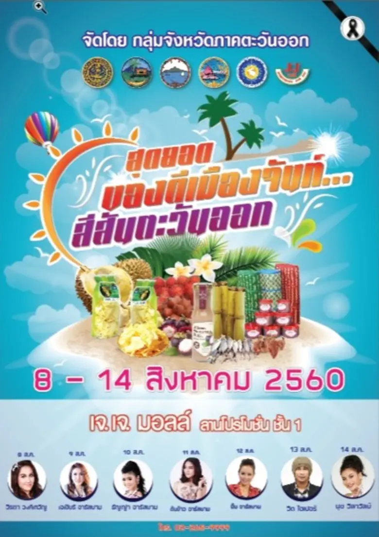 ขอเชิญเที่ยวงาน "สุดยอดของดีเมืองจันท์......