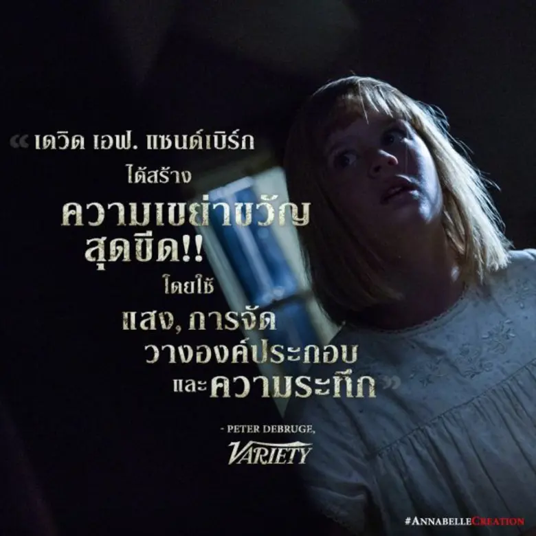 Movie Guide: การันตีความสยองกับ 3 คลิปจากนักวิจารณ์หลังชมภาพยนตร์ Annabelle: Creation เข้าฉาย 10 สิงหาคมในโรงภาพยนตร์