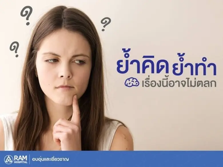 หลายคนมักชอบล้อเลียนคนที่ชอบย้ำคิดย้ำทำ ม...