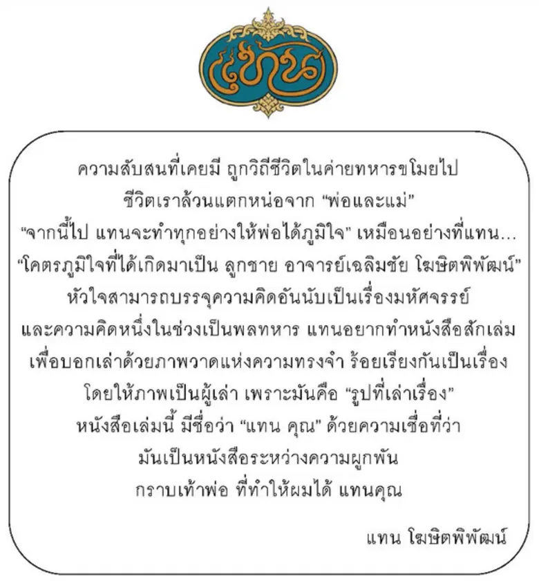 เปิดตัวหนังสือเล่มแรกในชีวิต "แทน คุณ" โด...