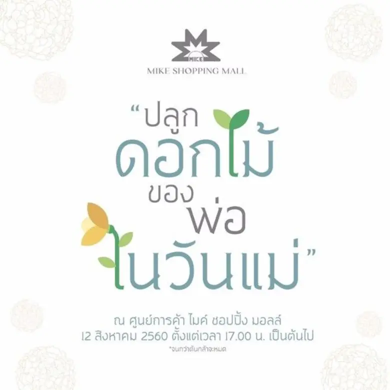 12 สิงหาคม วันแม่แห่งชาติปีนี้ ไมค์ ชอปปิ...