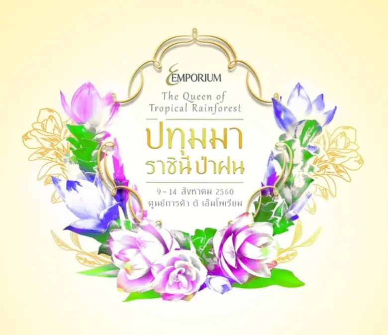 ศูนย์การค้า ดิ เอ็มโพเรี่ยม และอุทยานไม้ด...