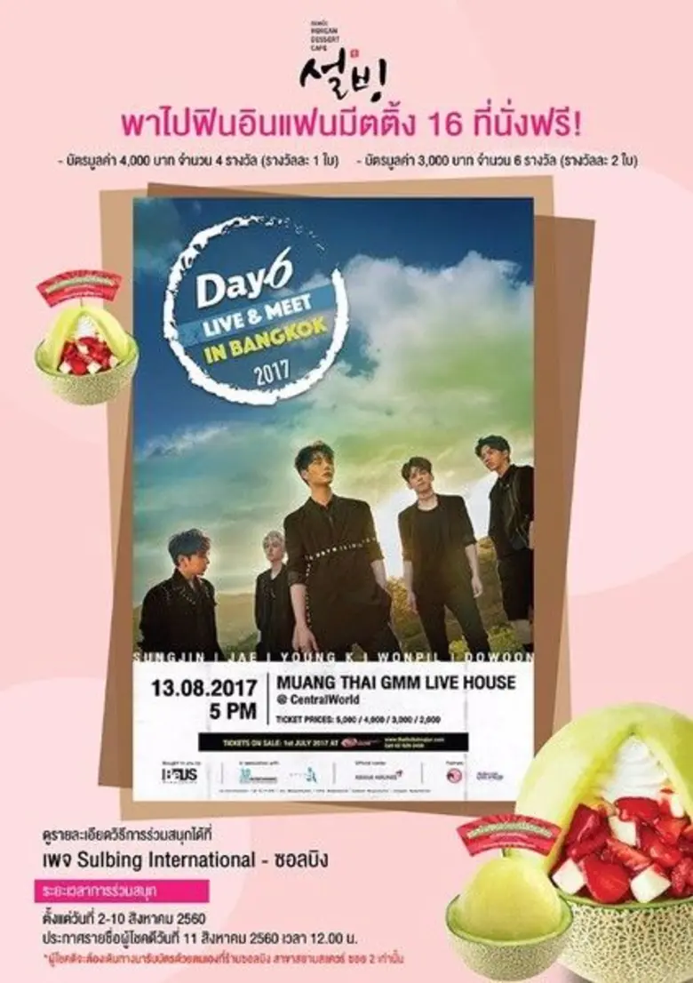 แจกบัตรแฟนมีตติ้ง Day6 Live&Meet in Bangk...
