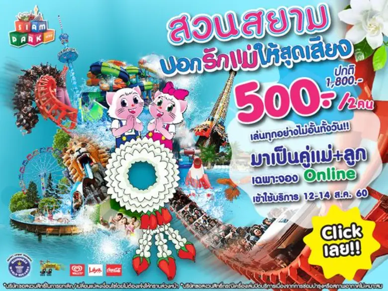 วันแม่แห่งชาติปีนี้ พาแม่มาเที่ยวที่สยามพ...