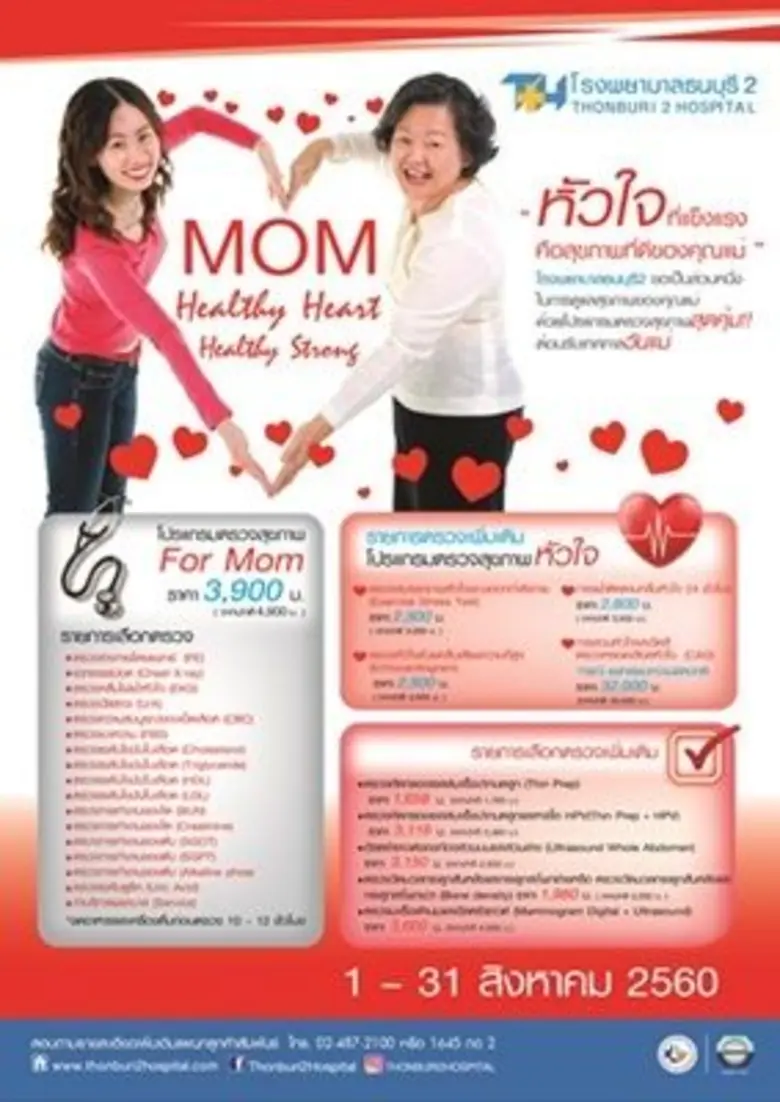 โรงพยาบาลธนบุรี 2 ขอเป็นส่วนหนึ่งในการดูแ...