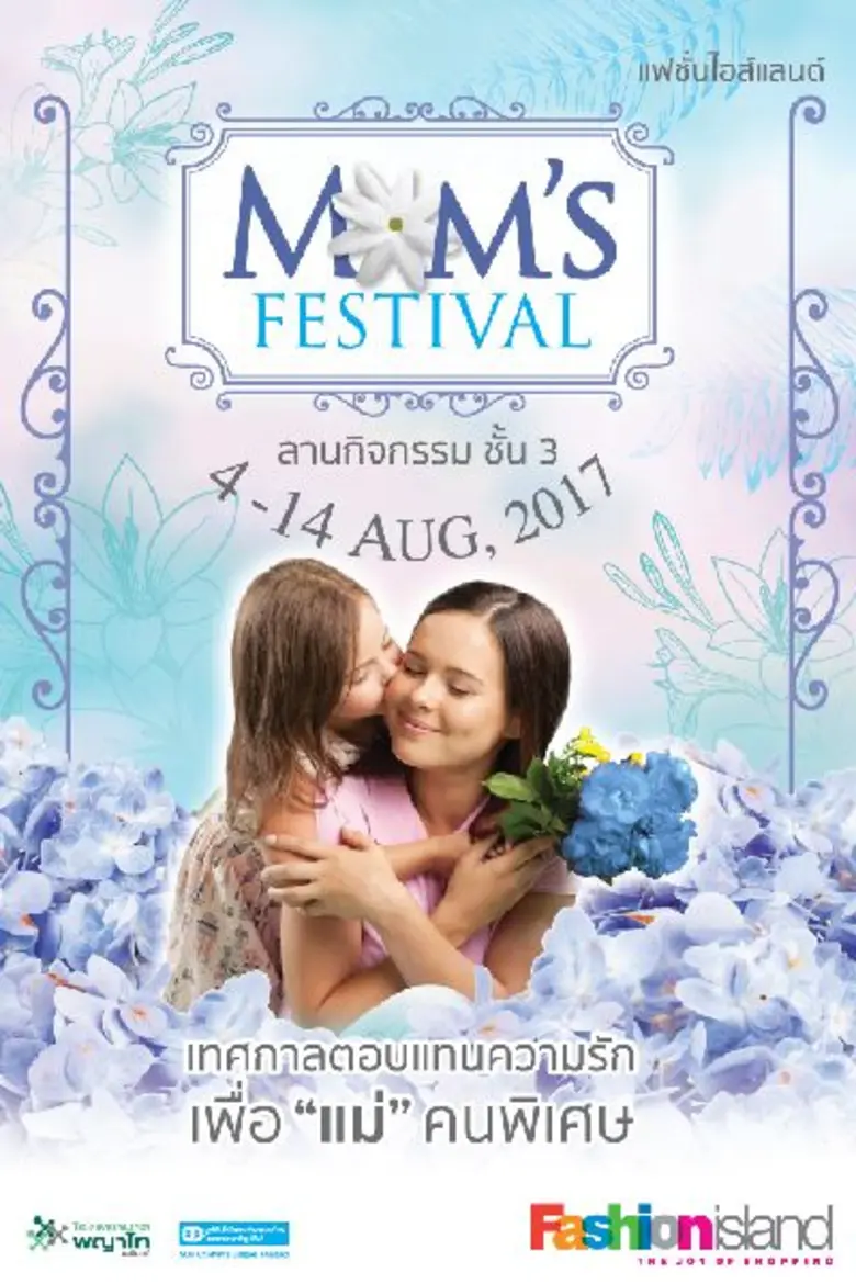 ศูนย์การค้าแฟชั่น ไอส์แลนด์ ต้อนรับเทศกาล...