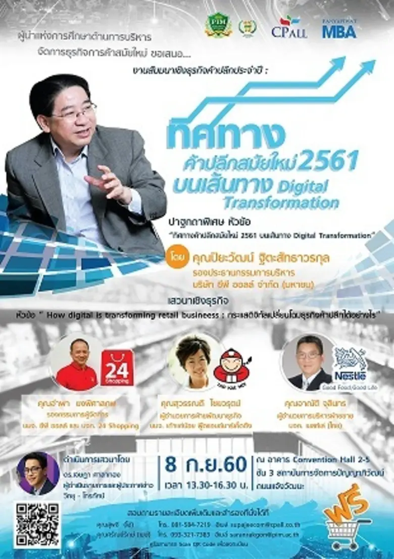 ห้ามพลาด!!! กับงานทิศทางค้าปลีกประจำปี 25...