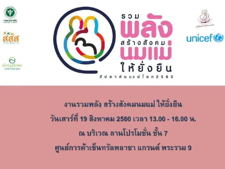 กรมอนามัย กระทรวงสาธารณสุข ร่วมกับ องค์กร Alive and Thrive องค์การยูนิเซฟ ประเทศไทย สำนักงานกองทุนสนับสนุนการสร้างเสริมสุขภาพ (สสส.) และ มูลนิธิศูนย์นมแม่แห่งประเทศไทย ร่วมกันจัดงาน “รวมพลัง สร้างสังคมนมแม่ ให้ยั่งยืน” ในวาระสัปดาห์นมแม่โลก 2560 พร้อมชู 3