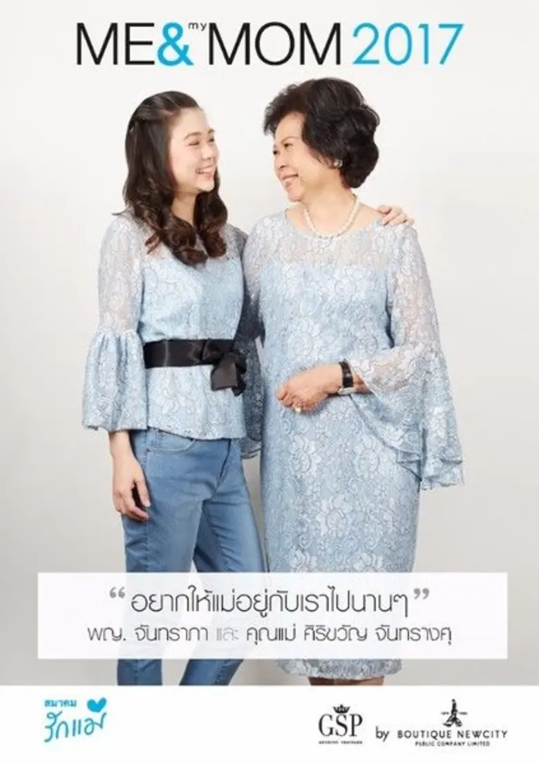 เดือนแห่งวันแม่ปีนี้ ประวรา เอครพานิช กรร...