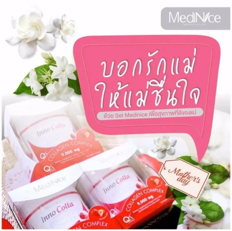 เมดิไนซ์ ร่วมสานรัก "วันแม่แห่งชาติ 2560"...