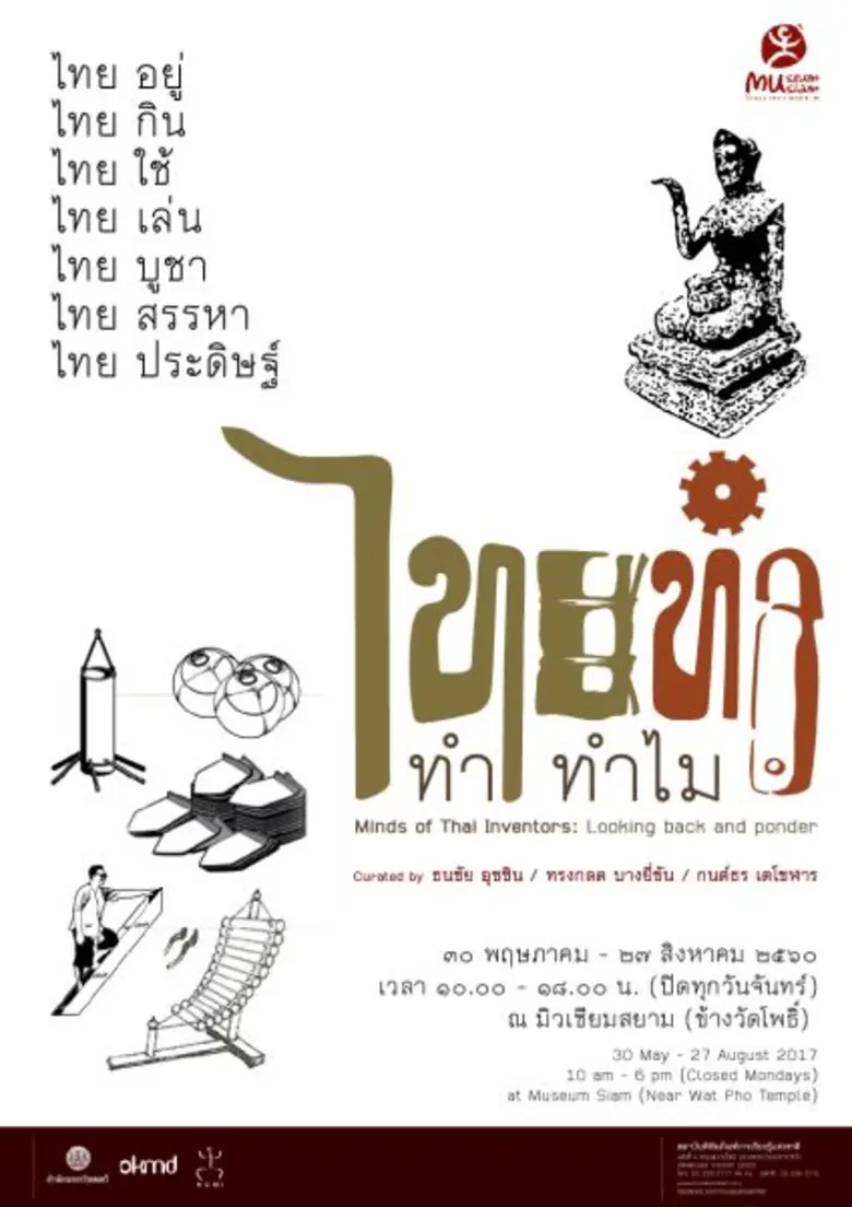 ช้าไม่ได้แล้ว! ป๊อด โมเดิร์นด็อก ชวนดูโค้งสุดท้าย นิทรรศการ “ไทยทำ...ทำทำไม”