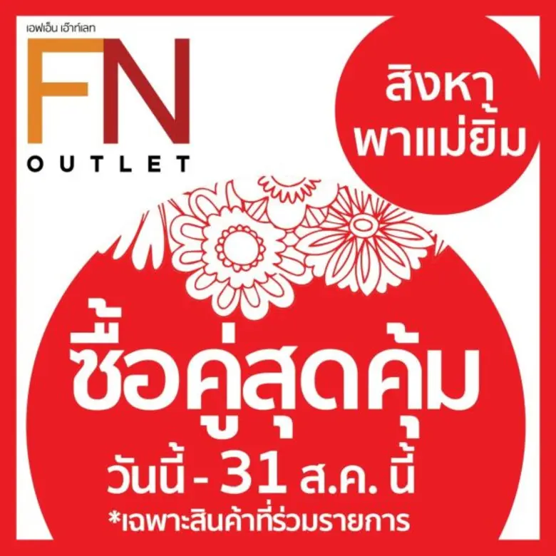 'FN Outlet' ฉลอง "วันแม่แห่งชาติ" จัดโปรโ...