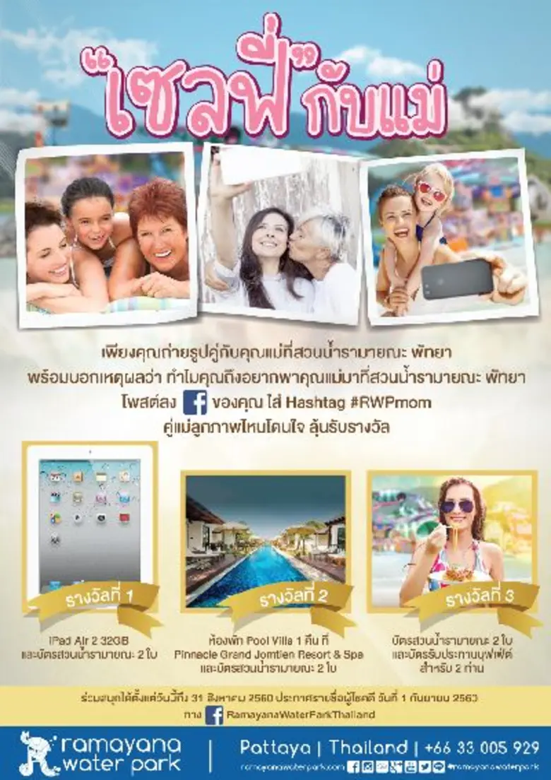 สวนน้ำรามายณะ พัทยา ชวนคุณแสดงความรักให้คุณแม่ พร้อมลุ้นรางวัลสุดพิเศษเพียง “เซลฟี่กับแม่” ในสวนน้ำตลอดเดือนสิงหาคมนี้