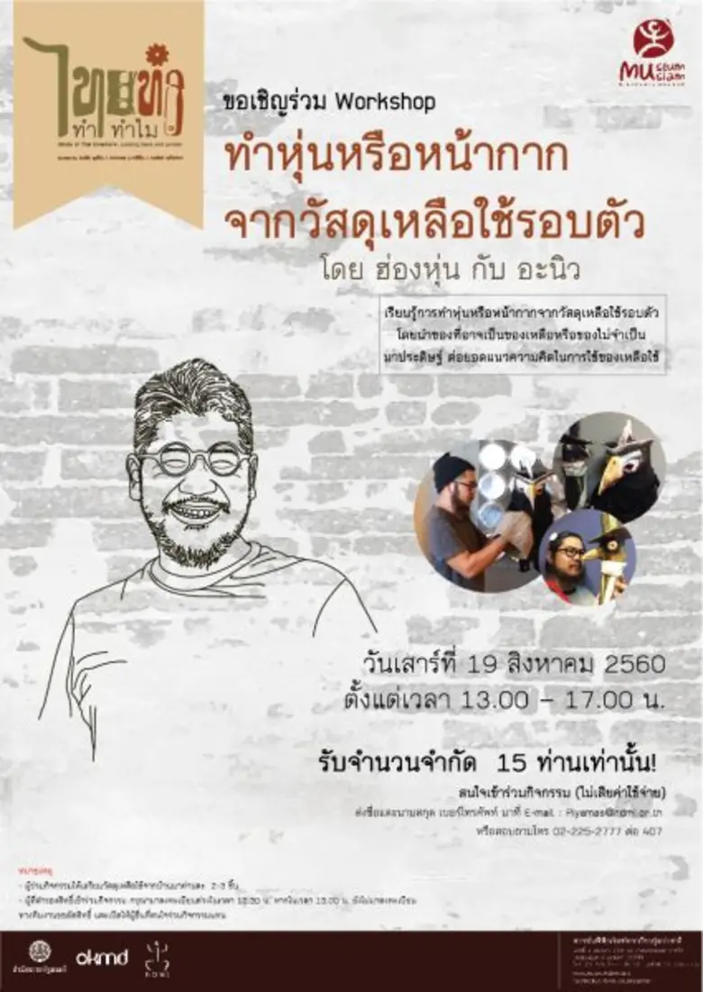 มิวเซียมสยามชวนร่วมเวิร์กชอป "ทำหุ่นและหน...