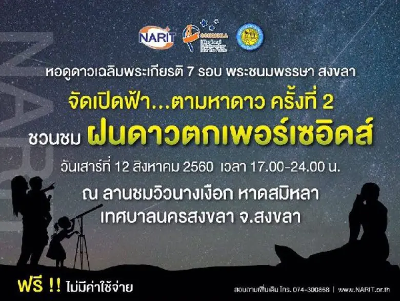 หอดูดาวเฉลิมพระเกียรติ 7 รอบพระชนมพรรษา ส...