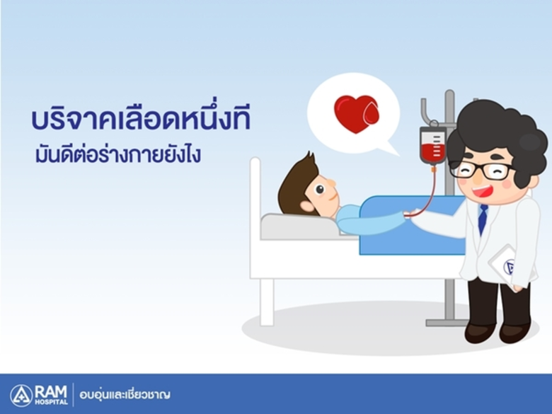 นอกจากจะได้ช่วยเหลือคนอื่นแล้ว การบริจาคเ...