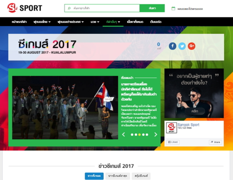 “Sanook! Sport” ร่วมส่งแรงใจเชียร์ทัพนักกีฬาไทยสู้ศึกซีเกมส์ผ่าน “Sanook! SEA Games 2017” เกาะติดสถานการณ์แบบเรียลไทม์