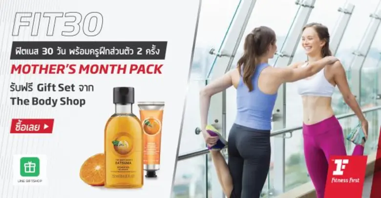 ฟิตเนส เฟิรส์ท ขอมอบของขวัญชุดพิเศษที่มาพ...