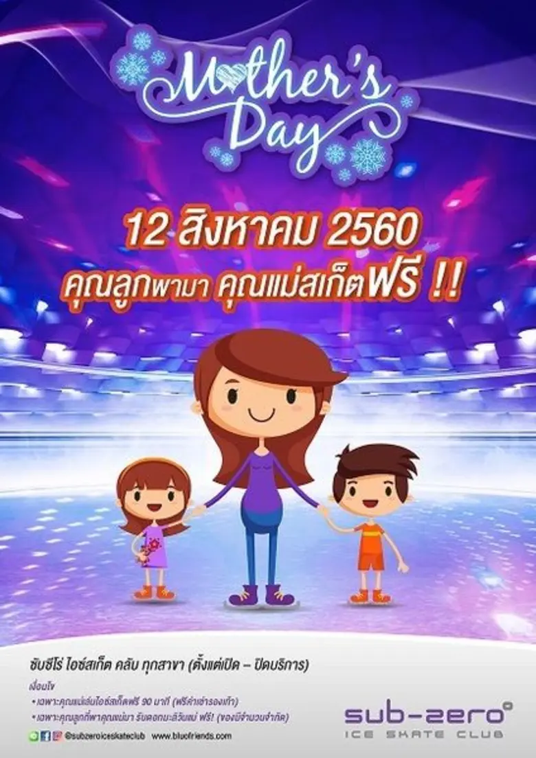 เพียงคุณลูกพาคุณแม่มา...เล่นไอซ์สเก็ต ในว...