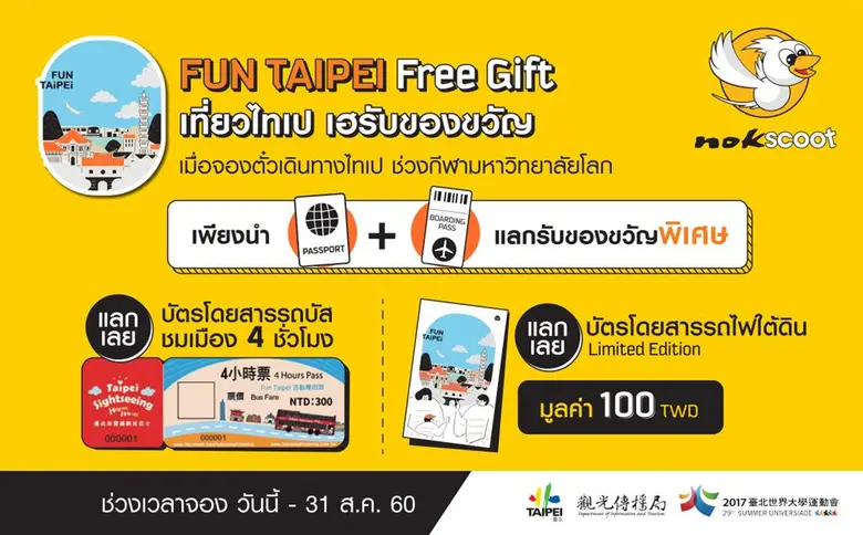 นกสกู๊ต สายการบินราคาประหยัดระหว่างประเทศ...