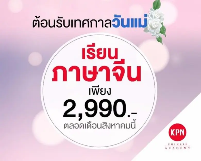 โรงเรียนสอนภาษาจีนเคพีเอ็น ไชนีส จัดโปรโมชั่นลดราคาคอร์สเรียน ตลอดเดือนสิงหาคมนี้
