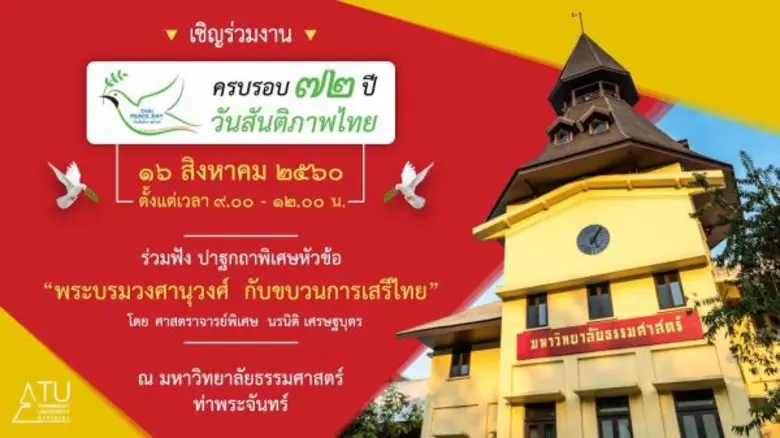 มหาวิทยาลัยธรรมศาสตร์ (มธ.) ร่วมกับกรุงเท...