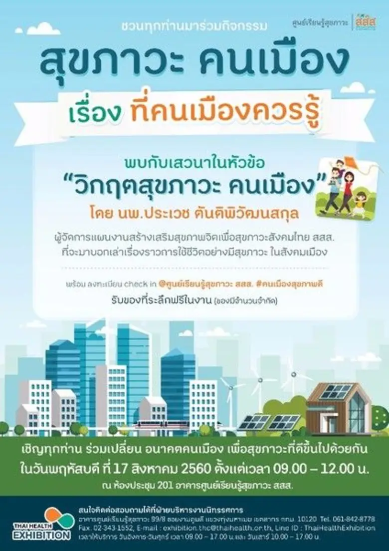 ศูนย์เรียนรู้สุขภาวะ (สสส.) จัดกิจกรรมพิเศษ"สุขภาวะ...