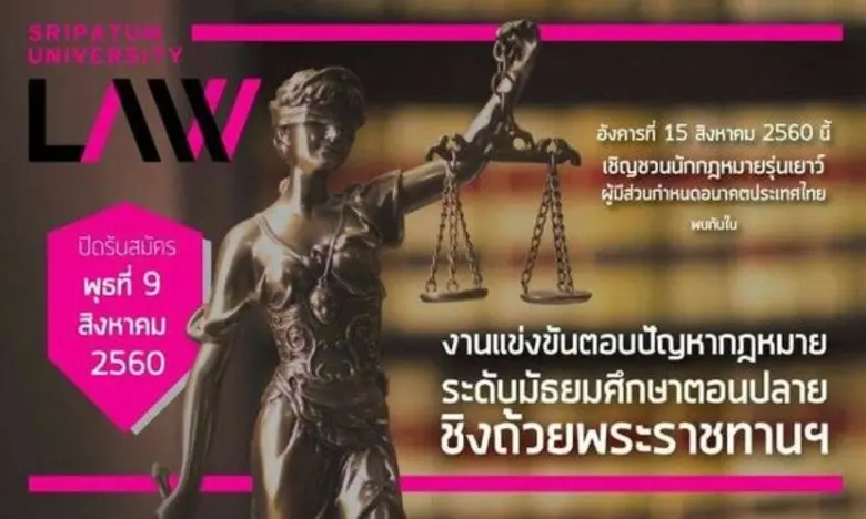 คณะนิติศาสตร์ มหาวิทยาลัยศรีปทุม เชิญชวนน...