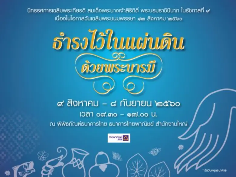 ธนาคารไทยพาณิชย์จัดนิทรรศการเฉลิมพระเกียรติสมเด็จพระนางเจ้าสิริกิติ์ พระบรมราชินีนาถ ในรัชกาลที่ ๙  “ธำรงไว้ในแผ่นดิน...ด้วยพระบารมี”