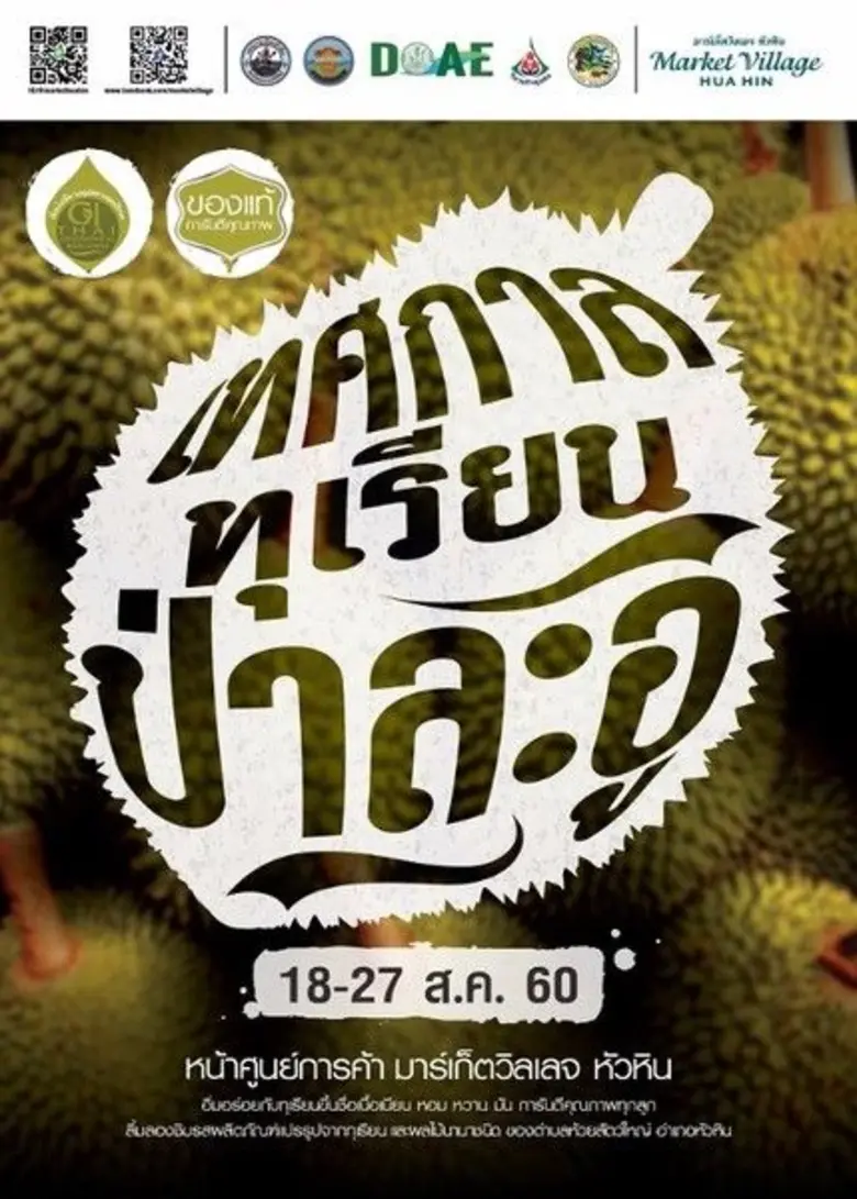 ศูนย์การค้ามาร์เก็ตวิลเลจ หัวหิน ชวนมาเพล...