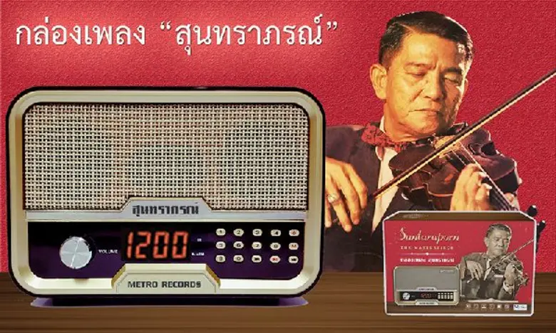 วันแม่ปีนี้ บริษัท เมโทรแผ่นเสียง-เทป (19...