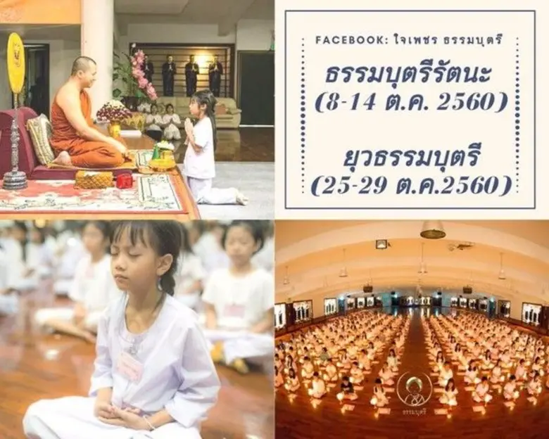 ธรรมบุตรีรัตนะและยุวธรรมบุตรี...พัฒนาปัญญาเยาวชนหญิง(ไม่มีค่าใช้จ่าย)