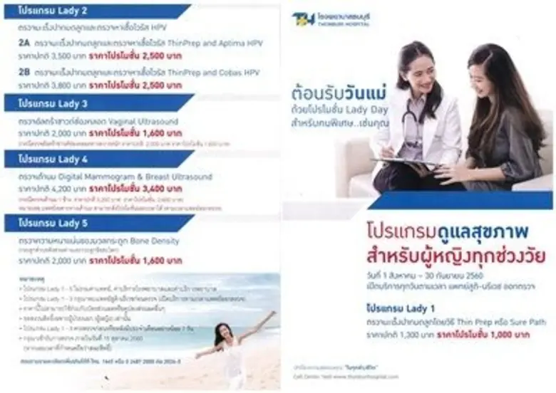 โรงพยาบาลธนบุรี ต้อนรับวันแม่ ด้วยโปรโมชั...