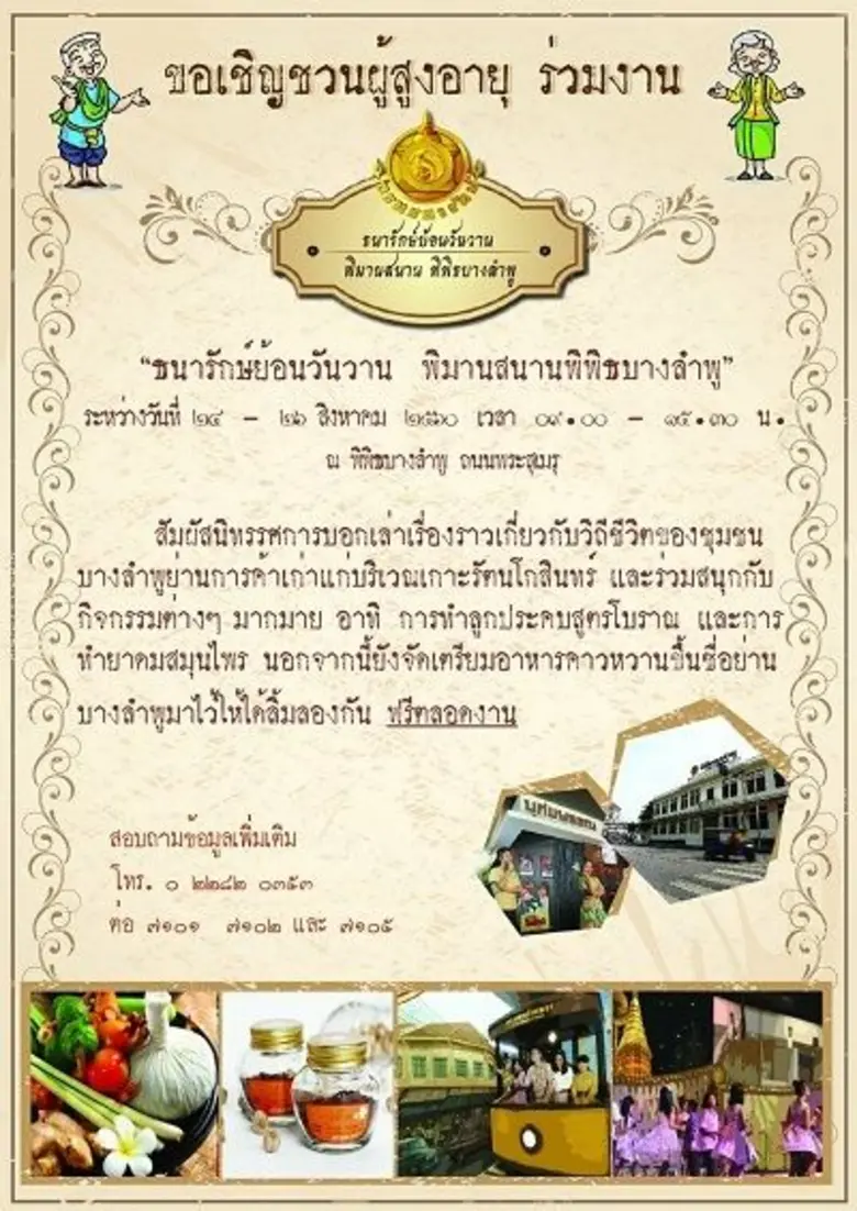 ขอเชิญชวน "ผู้สูงอายุ" ร่วมงาน "ธนารักษ์ย...