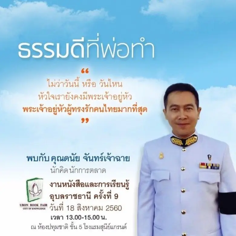 ดร.ดนัย จันทร์เจ้าฉาย ประธานเจ้าหน้าที่บร...
