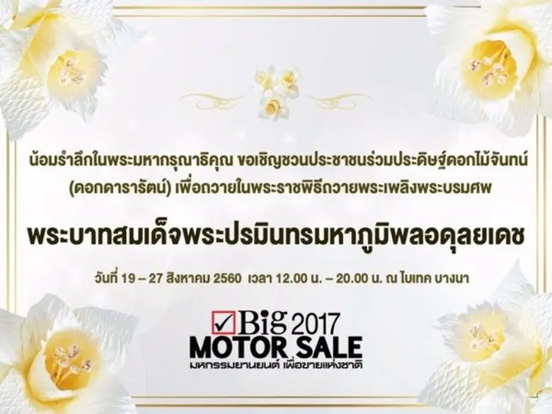 ยานยนต์สแควร์กรุ๊ป เชิญชวนร่วมประดิษฐ์ดอกไม้จันทน์ “ดอกดารารัตน์” ถวายพ่อ ในงานบิ๊ก มอเตอร์ เซลล์ 2017 ที่ไบเทค บางนา 19-27 สิงหาคม 2560 นี้