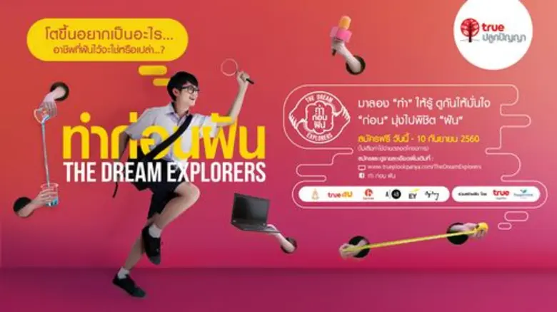 ทรูปลูกปัญญา ชวนน้อง ม.ปลาย ค้นหาอาชีพในฝ...