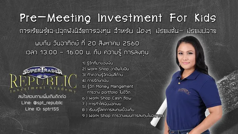 ค่ายซุปเปอร์เทรดเดอร์ รีพับบลิค ชวนน้องนั...